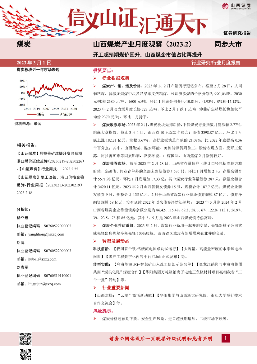 煤炭行业山西煤炭产业月度观察（2023.2）：开工超预期煤价回升， 山西煤企市值占比再提升-20230301-山西证券-15页煤炭行业山西煤炭产业月度观察（2023.2）：开工超预期煤价回升， 山西煤企市值占比再提升-20230301-山西证券-15页_1.png
